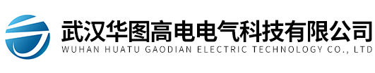 武漢華圖高電電氣科技有限公司